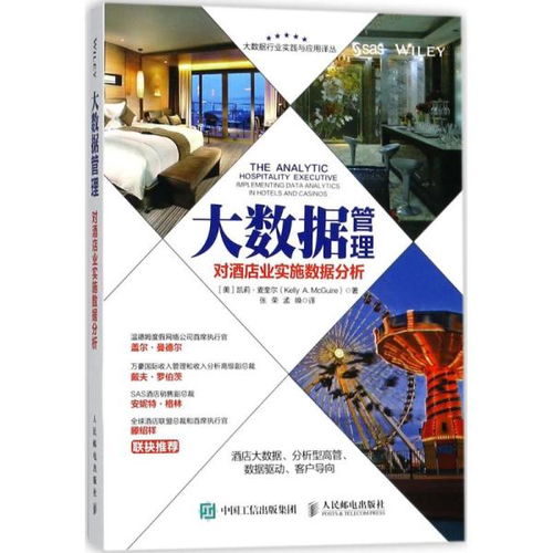 大数据管理 开启酒店业精细化运营新篇章