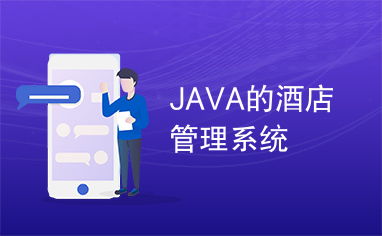 java的酒店管理系统
